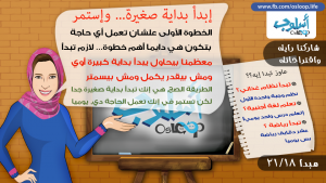 إبدأ بداية صغير …. وإستمر – المبدأ الثامن عشر من مجموعة الواحد وعشرون مبدأ لحياة أكثر إيجابية