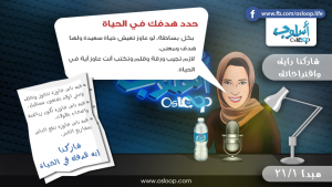المبدأ الأول من مجموعة الواحد وعشرون هدف لحياة أكثر إيجابية حدد هدفك في الحياة
