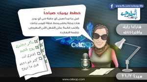 المبدأ الثاني من مجموعة الواحد وعشرون هدف لحياة أكثر إيجابية خطط يومك كل يوم صباحا
