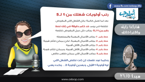 المبدأ الخامس من مجموعة الواحد وعشرون هدف لحياة أكثر إيجابية رتب أولويات شغلك من ١ ل ٥ وإبدأ دايما بالشغل على الأعمال الأكثر أهمية
