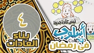 حلقة 4: حلقة 4: بناء عادة نجاح خلال شهر رمضان | أسلوب في رمضان 2016 4# osloop Ramadan#