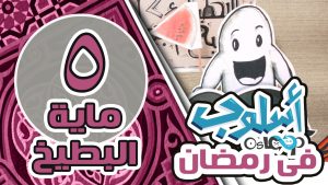 حلقة 5: تنظيم الوقت في رمضان: التخطيط النفيخ أجمل من ماية البطيخ osloop ramadan 2016 #5