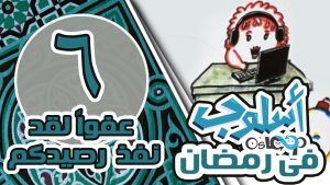 حلقة 6:عفوا! لقد نفذ رصيدكم | لا تحقرن من المعروف شيئا : أسلوب في رمضان osloop ramadan 2016 #6