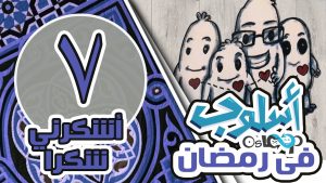 حلقة 7:أشكرني شكرا – مين أجمل صديق لك؟ طيب إنت أجمل صديق؟ : أسلوب في رمضان osloop ramadan 2016 #7