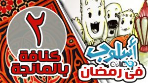 حلقة رقم ٢: كنافة بالمانجه – عزومات رمضان, صلة الأرحام وتجديد النية – برنامج أسلوب في رمضان