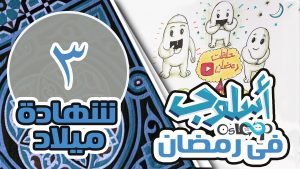 حلقة رقم ٣: شهادة ميلاد, إنسان جديد, بداية جديدة, ننسى الماضي ونكتب لنفسنا: شهادة ميلاد, أسلوب رمضان