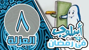 حلقة ٨: العزلة – مسابقات الرابح الأكبر , الإعتكاف في رمضان osloop ramadan 2016