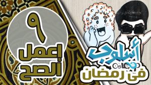 حلقة 8: إعمل الصح | طيب إيه هو الصح؟  كلام الناس مش بيخلص   2016 osloop Ramadan