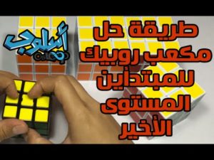 حل مكعب روبيك كيوب المستوى الأخير محمد عبد الكريم من فريق عمل أسلوب osloop