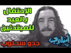 فيديو ساخر: دليل الإحتفال بالعيد للمبتدئين – جدو سحلوب
