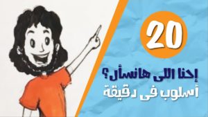 بنسألك سؤال ولازم تجاوبه! أسلوب في دقيقية 20 A Question for you #osloop