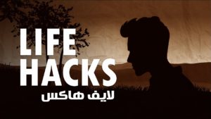 OsLoop Life Hacks 🔥 🔥 🔥 🔥 لايف هاكس متجربة من أسلوب