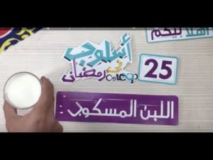 مين اللي كب اللبن؟