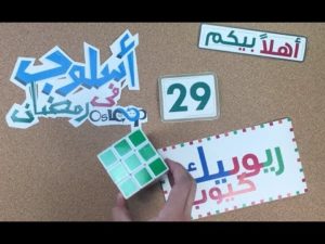 أسلوب حل ألغاز الحياة: روبيك كيوب