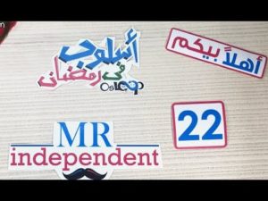 رمضان: يوم الاستقلال Mr.Indepdent
