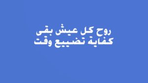 كفاية تضييع وقت … إقوم إعمل الشغل اللي وراك
