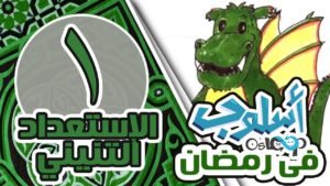 تعالى هنا … وإستقبل رمضان